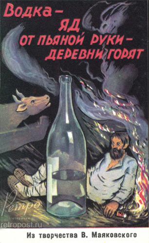 Антиалкогольные плакаты: водкая - яд, от пьяной руки деревни горят